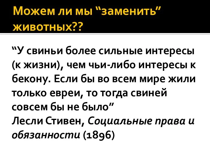 Можем ли мы “заменить” животных?? “У свиньи более сильные интересы (к