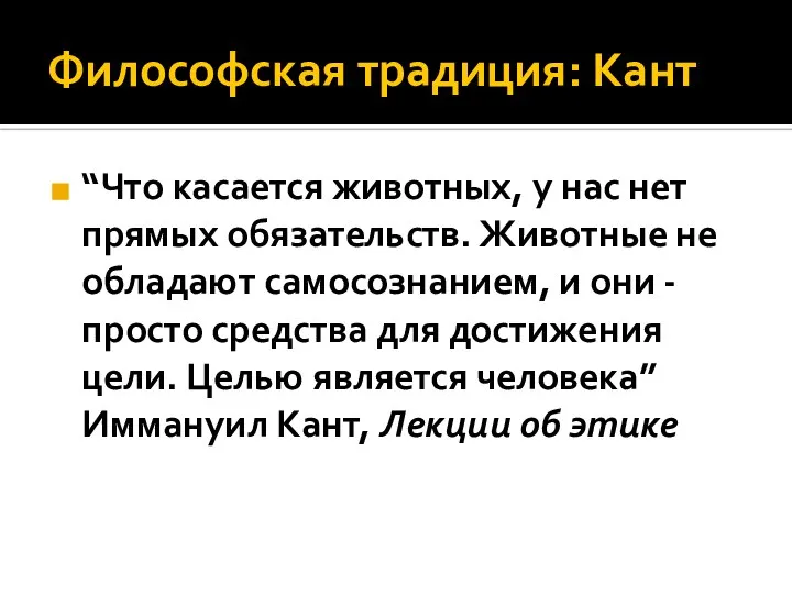 Философская традиция: Кант “Что касается животных, у нас нет прямых обязательств.