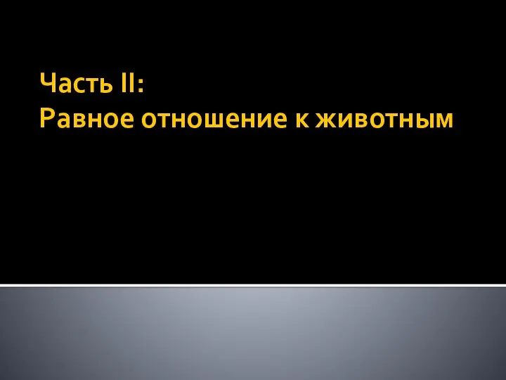 Часть II: Равное отношение к животным