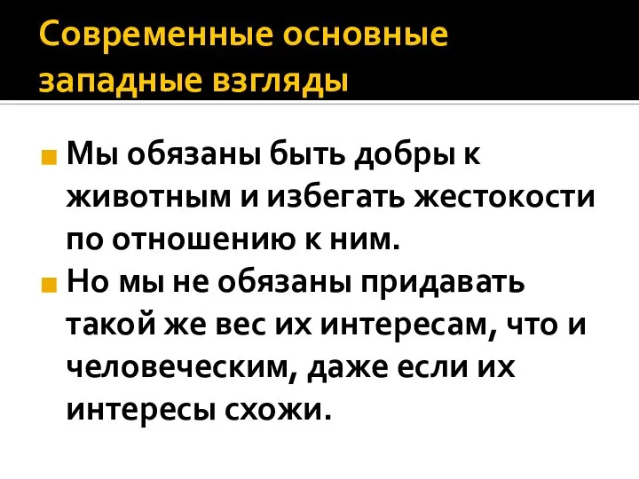 Современные основные западные взгляды Мы обязаны быть добры к животным и