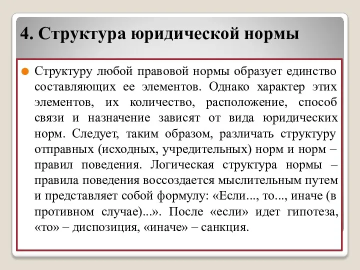 4. Структура юридической нормы Структуру любой правовой нормы образует единство составляющих