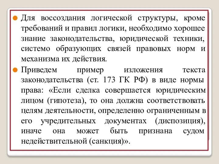 Для воссоздания логической структуры, кроме требований и правил логики, необходимо хорошее