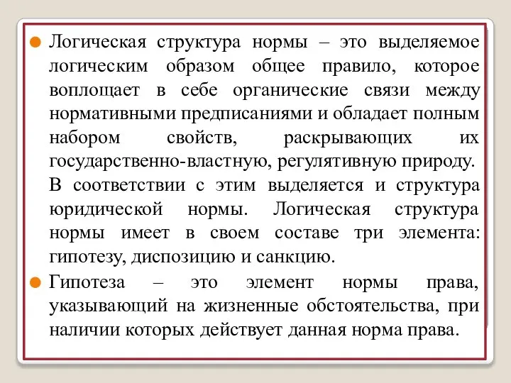 Логическая структура нормы – это выделяемое логическим образом общее правило, которое