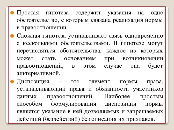 Простая гипотеза содержит указания на одно обстоятельство, с которым связана реализация