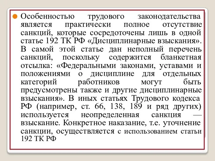 Особенностью трудового законодательства является практически полное отсутствие санкций, которые сосредоточены лишь