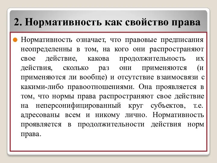 2. Нормативность как свойство права Нормативность означает, что правовые предписания неопределенны