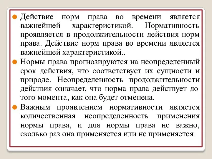 Действие норм права во времени является важнейшей характеристикой. Нормативность проявляется в