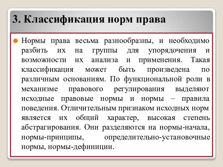 3. Классификация норм права Нормы права весьма разнообразны, и необходимо разбить