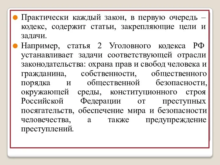 Практически каждый закон, в первую очередь – кодекс, содержит статьи, закрепляющие