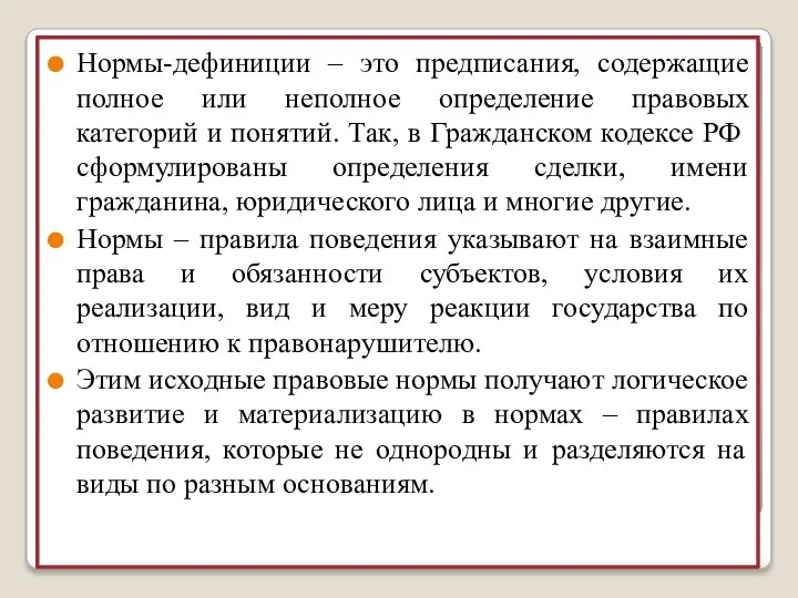 Нормы-дефиниции – это предписания, содержащие полное или неполное определение правовых категорий