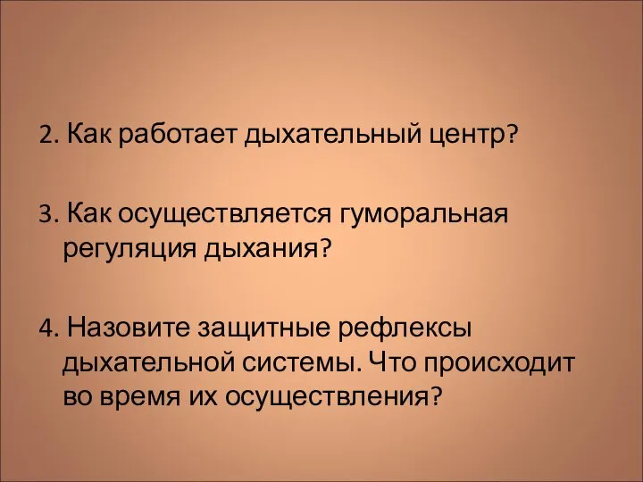 2. Как работает дыхательный центр? 3. Как осуществляется гуморальная регуляция дыхания?