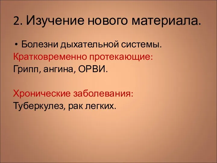 2. Изучение нового материала. Болезни дыхательной системы. Кратковременно протекающие: Грипп, ангина,