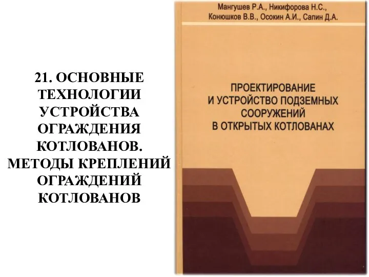 21. ОСНОВНЫЕ ТЕХНОЛОГИИ УСТРОЙСТВА ОГРАЖДЕНИЯ КОТЛОВАНОВ. МЕТОДЫ КРЕПЛЕНИЙ ОГРАЖДЕНИЙ КОТЛОВАНОВ