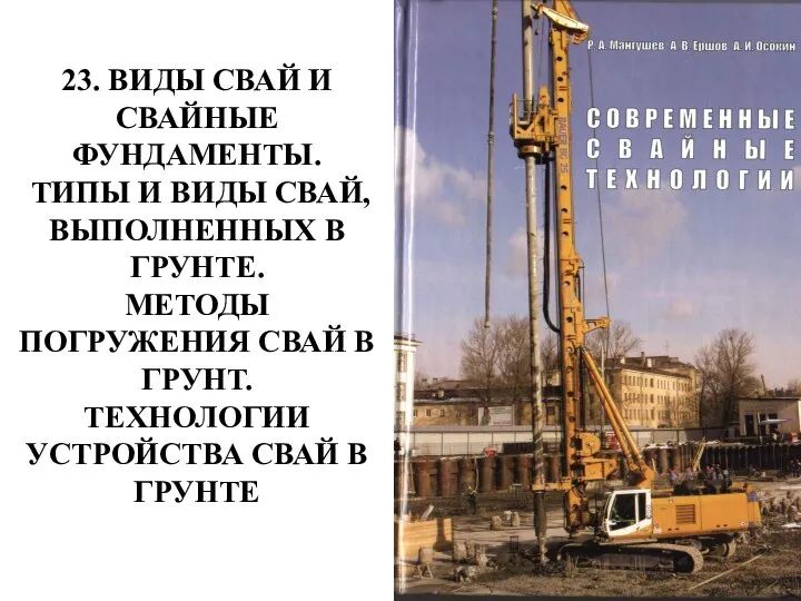 23. ВИДЫ СВАЙ И СВАЙНЫЕ ФУНДАМЕНТЫ. ТИПЫ И ВИДЫ СВАЙ, ВЫПОЛНЕННЫХ