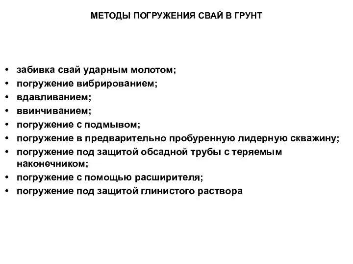 МЕТОДЫ ПОГРУЖЕНИЯ СВАЙ В ГРУНТ забивка свай ударным молотом; погружение вибрированием;