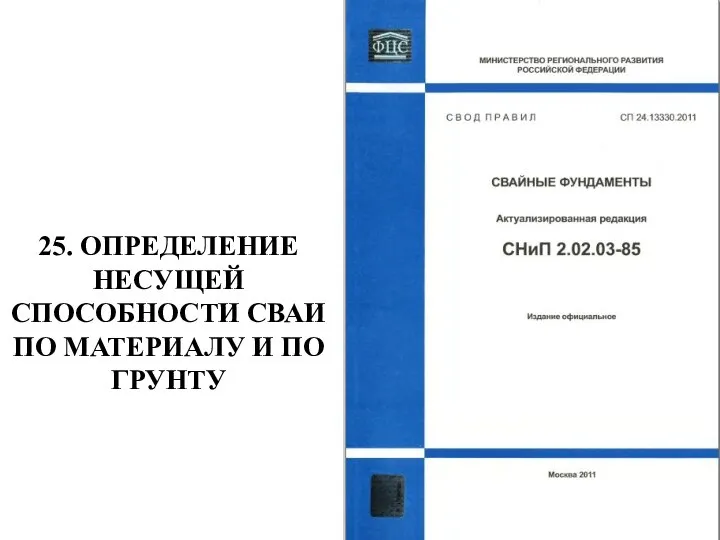 25. ОПРЕДЕЛЕНИЕ НЕСУЩЕЙ СПОСОБНОСТИ СВАИ ПО МАТЕРИАЛУ И ПО ГРУНТУ