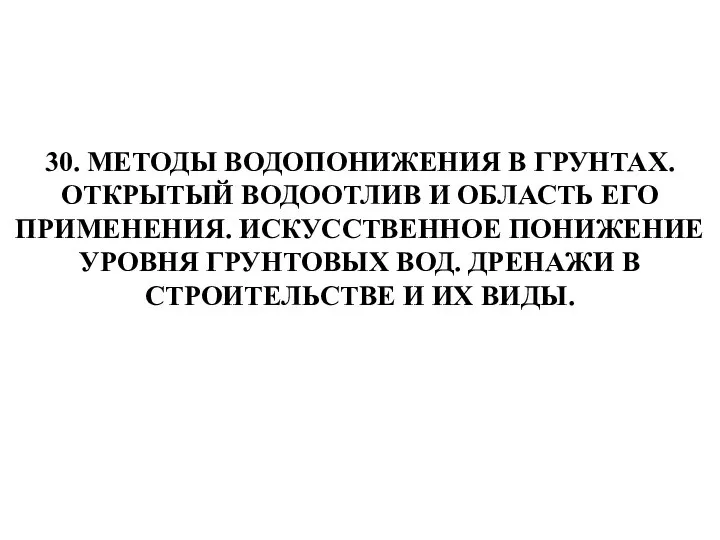 30. МЕТОДЫ ВОДОПОНИЖЕНИЯ В ГРУНТАХ. ОТКРЫТЫЙ ВОДООТЛИВ И ОБЛАСТЬ ЕГО ПРИМЕНЕНИЯ.