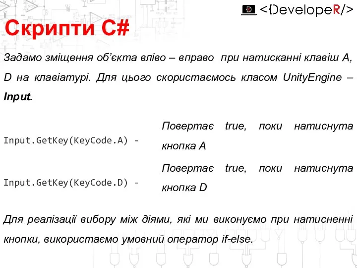 Скрипти С# Задамо зміщення об’єкта вліво – вправо при натисканні клавіш