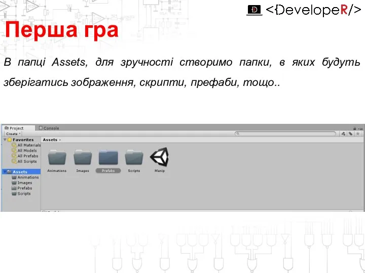 Перша гра В папці Assets, для зручності створимо папки, в яких