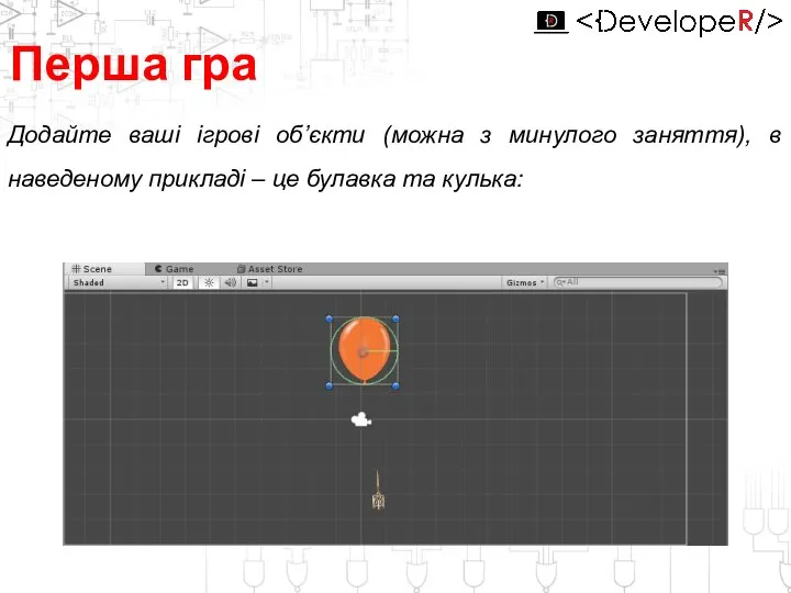 Перша гра Додайте ваші ігрові об’єкти (можна з минулого заняття), в