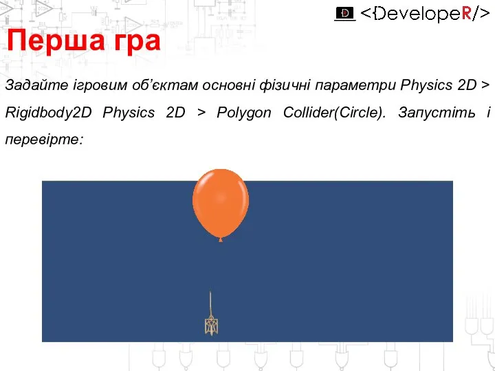 Перша гра Задайте ігровим об’єктам основні фізичні параметри Physics 2D >