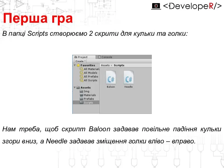 Перша гра В папці Scripts створюємо 2 скрити для кульки та