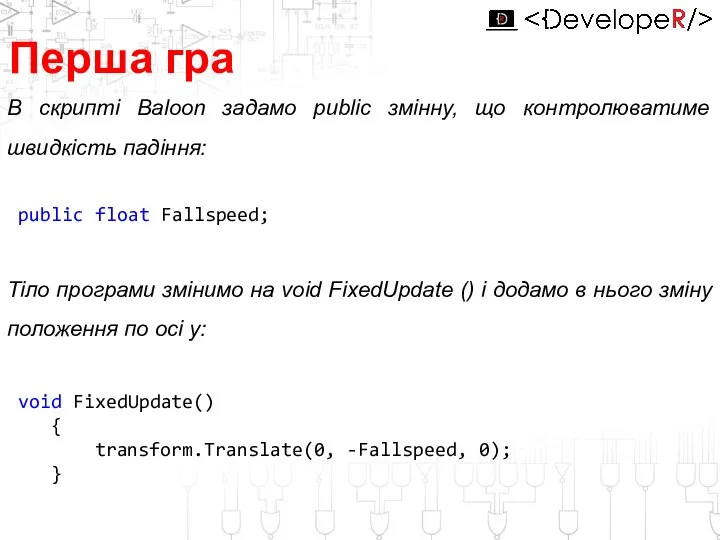Перша гра В скрипті Baloon задамо рublic змінну, що контролюватиме швидкість