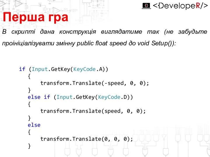 Перша гра В скрипті дана конструкція виглядатиме так (не забудьте проініціалізувати