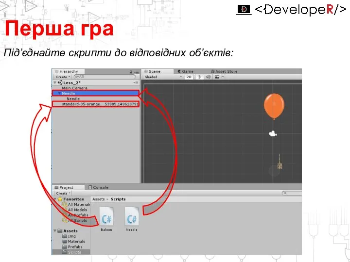 Перша гра Під’єднайте скрипти до відповідних об’єктів: