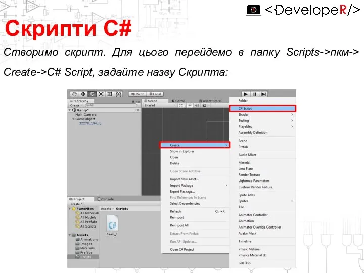 Створимо скрипт. Для цього перейдемо в папку Scripts->пкм-> Create->C# Script, задайте назву Скрипта: Скрипти С#