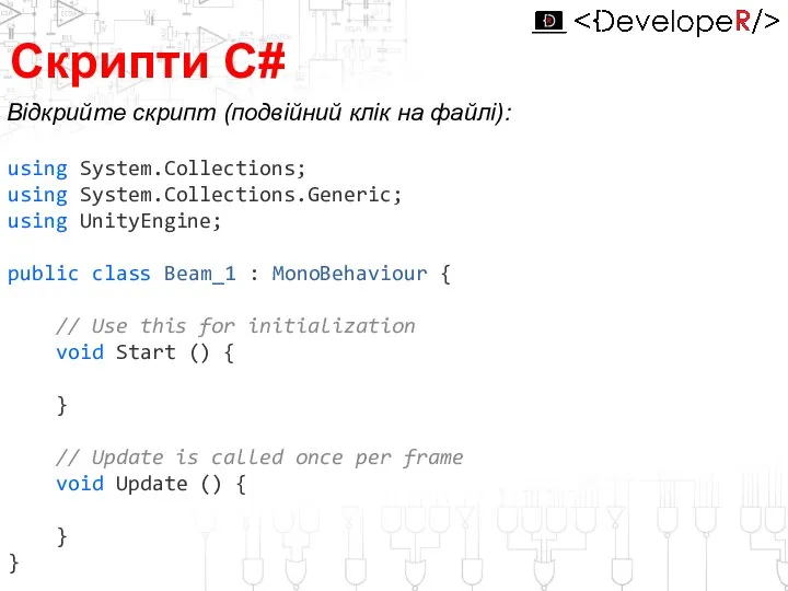 Відкрийте скрипт (подвійний клік на файлі): Скрипти С# using System.Collections; using