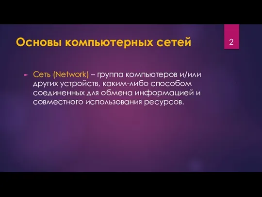 Основы компьютерных сетей Сеть (Network) – группа компьютеров и/или других устройств,