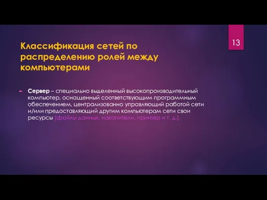 Классификация сетей по распределению ролей между компьютерами Сервер – специально выделенный