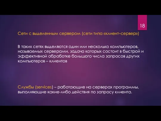 Сети с выделенным сервером (сети типа «клиент–сервер») В таких сетях выделяются