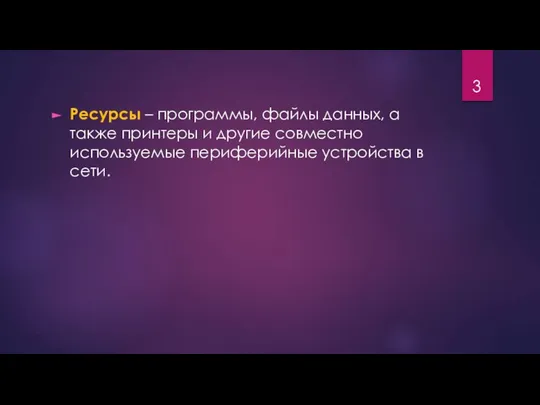 Ресурсы – программы, файлы данных, а также принтеры и другие совместно используемые периферийные устройства в сети.