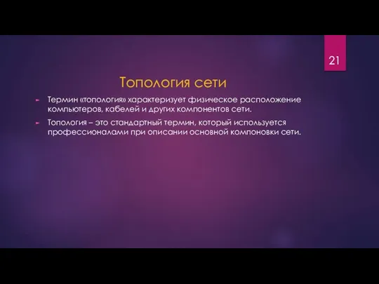 Топология сети Термин «топология» характеризует физическое расположение компьютеров, кабелей и других