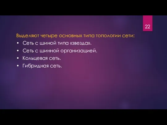 Выделяют четыре основных типа топологии сети: • Сеть с шиной типа