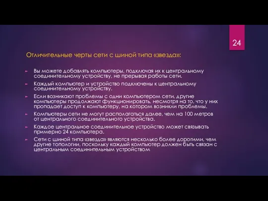 Отличительные черты сети с шиной типа «звезда»: Вы можете добавлять компьютеры,