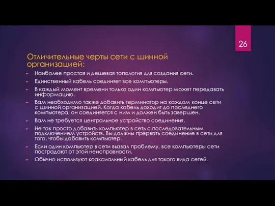 Отличительные черты сети с шинной организацией: Наиболее простая и дешевая топология