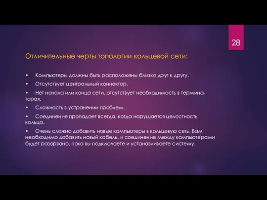 Отличительные черты топологии кольцевой сети: • Компьютеры должны быть расположены близко