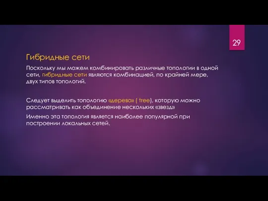 Гибридные сети Поскольку мы можем комбинировать различные топологии в одной сети,