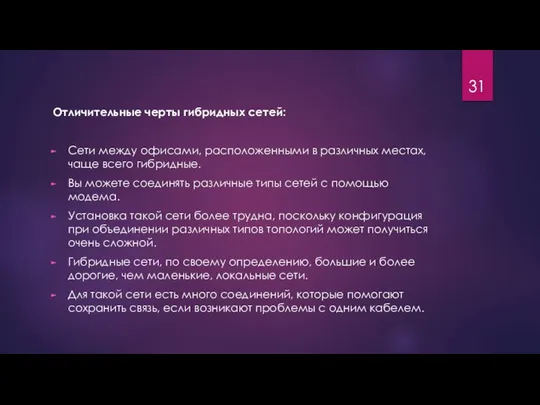 Отличительные черты гибридных сетей: Сети между офисами, расположенными в различных местах,