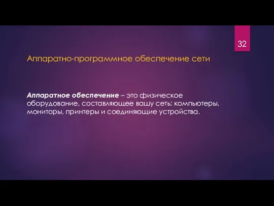 Аппаратно-программное обеспечение сети Аппаратное обеспечение – это физическое оборудование, составляющее вашу