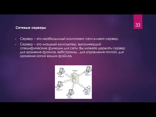 Сетевые серверы Сервер – это необходимый компонент сети клиент-сервер. Сервер –