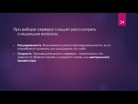 При выборе сервера следует рассмотреть следующие вопросы: Расширяемость. Возможность роста производительности,