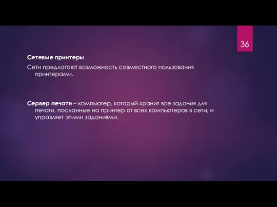 Сетевые принтеры Сети предлагают возможность совместного пользования принтерами. Сервер печати –