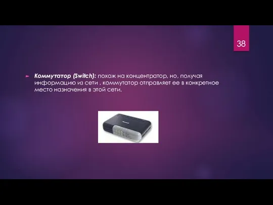 Коммутатор (Switch): похож на концентратор, но, получая информацию из сети ,