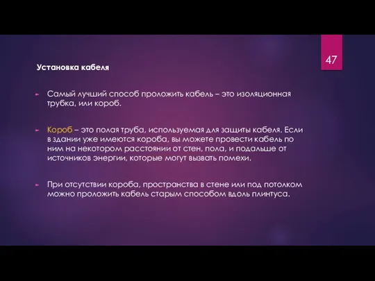 Установка кабеля Самый лучший способ проложить кабель – это изоляционная трубка,