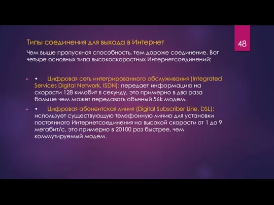 Типы соединения для выхода в Интернет Чем выше пропускная способность, тем