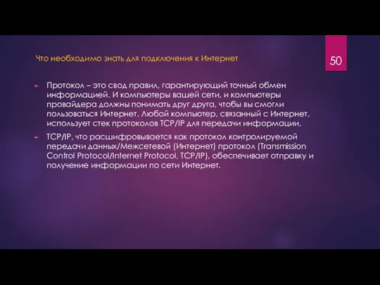 Что необходимо знать для подключения к Интернет Протокол – это свод